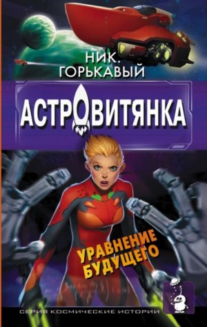 Ник Горькавый - Астровитянка