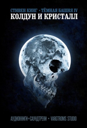 Стивен Кинг - Колдун и кристалл