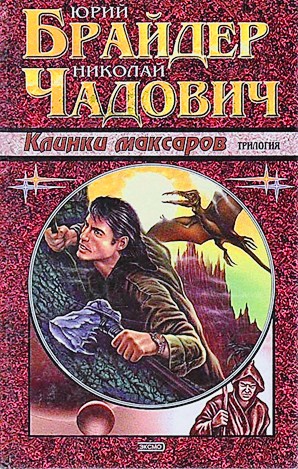 Юрий Брайдер, Николай Чадович - Тропа 4: Клинки Максаров