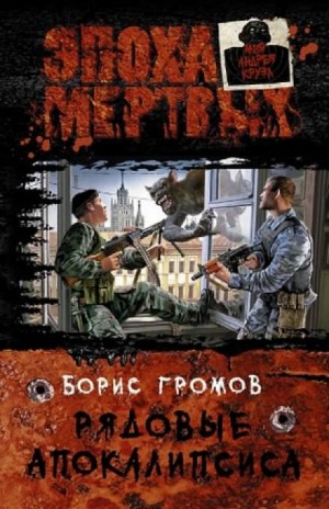 Борис Громов - Это моя земля! Книга 1. Рядовые Апокалипсиса