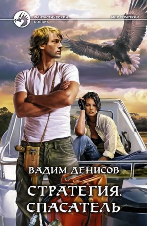 Вадим Денисов - Спасатель