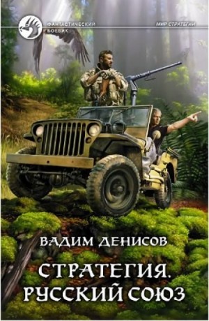 Вадим Денисов - Стратегия: 4. Русский Союз