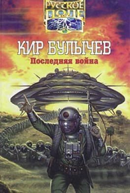 Кир Булычев - Доктор Павлыш: 3. Последняя война