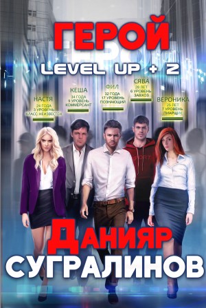 Данияр Сугралинов - Level Up-2. Герой