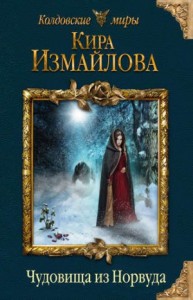 Феи: 2. Чудовища из Норвуда