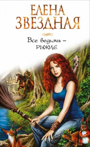 Елена Звёздная - Стужевы-1. Все ведьмы — рыжие