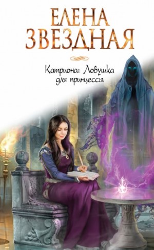 Елена Звёздная - Ловушка для принцессы