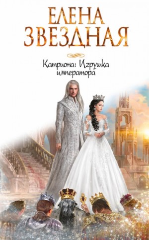 Елена Звёздная - Игрушка императора