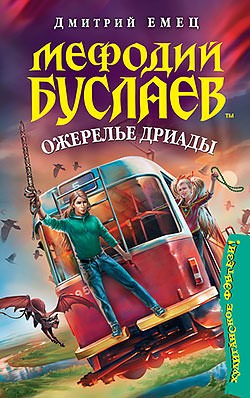 Дмитрий Емец - Ожерелье Дриады