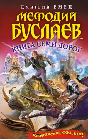 Дмитрий Емец - Книга семи дорог