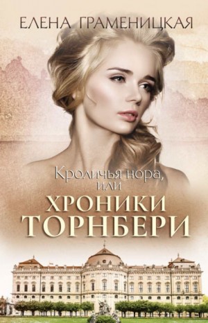 Елена Граменицкая - Кроличья нора, или Хроники Торнбери