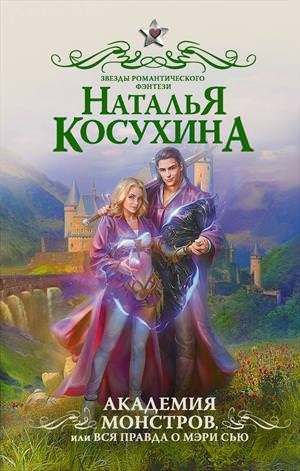 Наталья Косухина - Сборник «Академия монстров, или Вся правда о Мэри Сью»