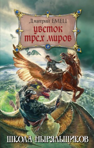 Дмитрий Емец - Цветок трех миров