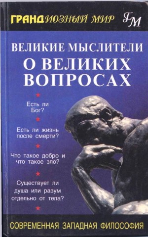 Автор неизвестен - Великие мыслители о великих вопросах