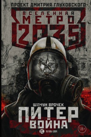 Шимун Врочек - Метро 2033: Питер. Подземный блюз: 3.2. Метро 2035: Питер. Война