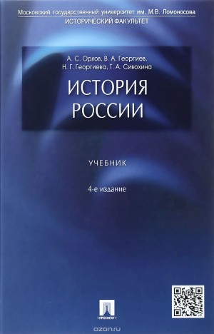 Александр Орлов, Владимир Георгиев, Наталья Георгиева, Татьяна Сивохина - История России. Учебник