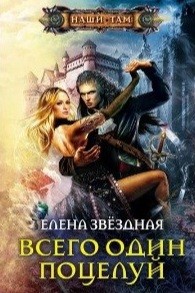 Елена Звёздная - Всего один поцелуй