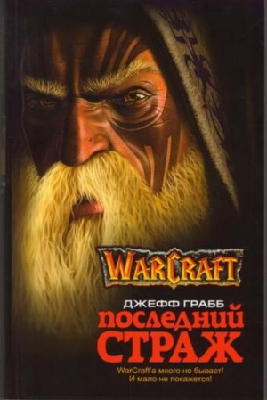 Джефф Грабб - World of Warcraft: 4. Последний страж