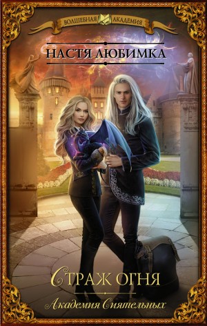 Настя Любимка - Страж Огня
