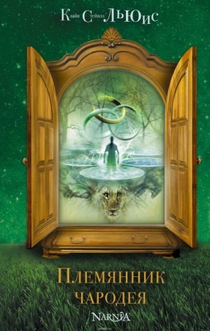 Клайв Стейплз Льюис - Хроники Нарнии: 1. Племянник чародея