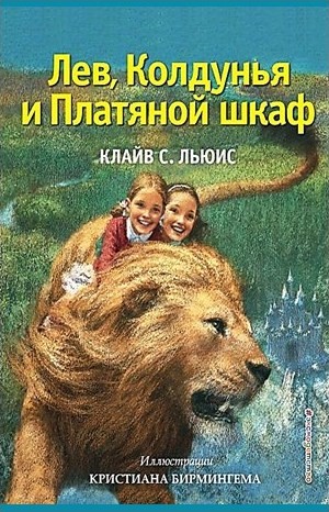 Клайв Стейплз Льюис - Хроники Нарнии: 2. Лев, Колдунья и платяной шкаф