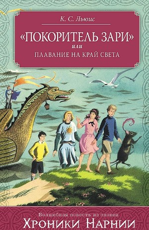 Клайв Стейплз Льюис - Хроники Нарнии: 5. «Покоритель Зари», или Плавание на край света