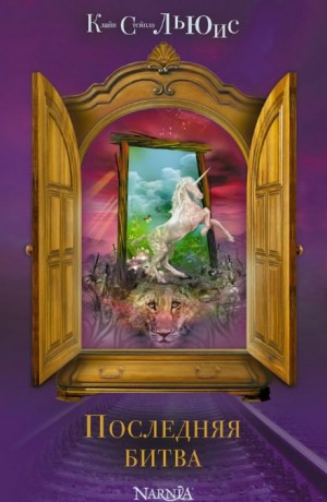 Клайв Стейплз Льюис - Хроники Нарнии: 7. Последняя битва