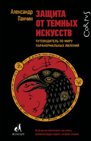 Александр Панчин - Защита от тёмных искусств. Путеводитель по миру