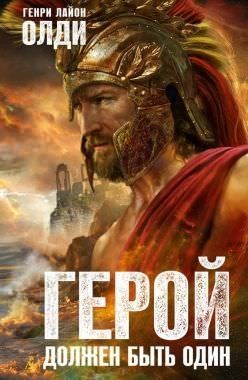 Генри Лайон Олди - Ахейский цикл: 1.2. Герой должен быть один. Жрецы