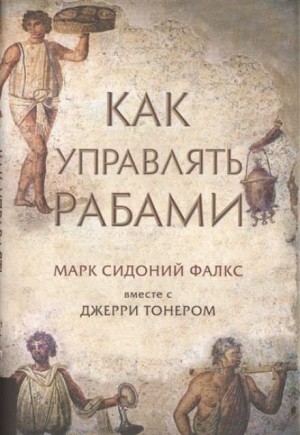 Джерри Тонер, Фалкс Марк Сидоний - Как управлять рабами