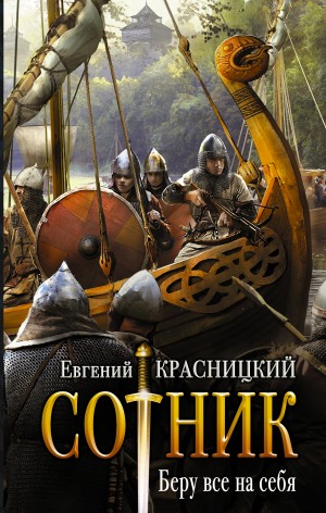 Евгений Красницкий - Сотник 1. Беру всё на себя