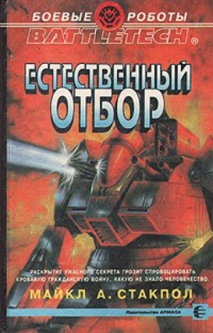 Майкл Стэкпол - Наследие Керенского-2. Естественный отбор