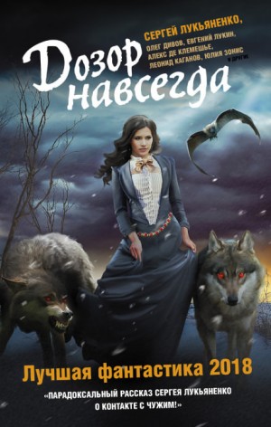 Сергей Лукьяненко, Олег Дивов, Олег Кожин, Евгений Лукин, Юлия Зонис, Юлия Остапенко, Михаил Тырин, Александр Бачило, Алекс де Клемешье, Дарья Зарубина, Максим Черепанов, Алексей Молокин, Николай Горнов - Дозоры навсегда