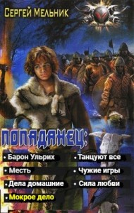 Попаданец: Мокрое дело