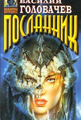 Василий Головачёв - Посланник