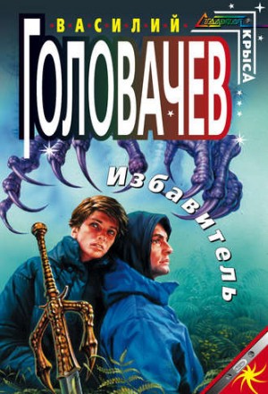 Василий Головачёв - Избавитель
