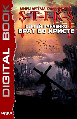 Сергей Панченко - Брат во Христе