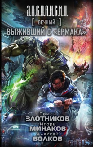 Алексей Алексеевич Волков, Роман Злотников, Игорь Минаков - Мир Вечного: 4. Выживший с «Ермака»