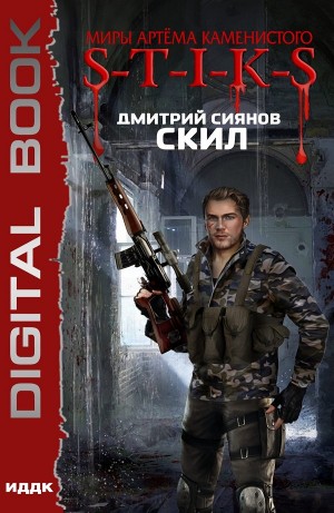 Дмитрий Сиянов - Скил