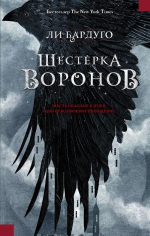 Ли Бардуго - Вороны 1. Шестерка воронов