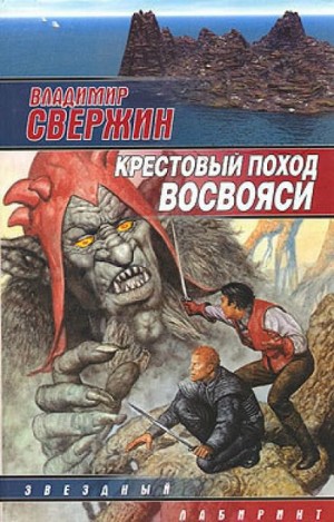Владимир Свержин - Крестовый поход восвояси