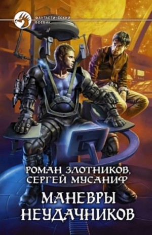 Сергей Мусаниф, Роман Злотников - Вселенная неудачников: 2. Маневры неудачников