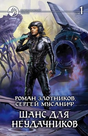 Сергей Мусаниф, Роман Злотников - Вселенная неудачников: 3. Шанс для неудачников, Том 1