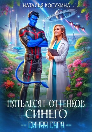 Наталья Косухина - Синяя сага-2. Пятьдесят оттенков синего