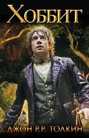Джон Толкин - Хоббит, или Туда и обратно