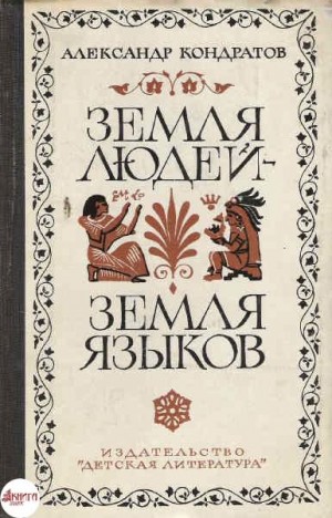 Александр Кондратов - Земля людей - земля языков