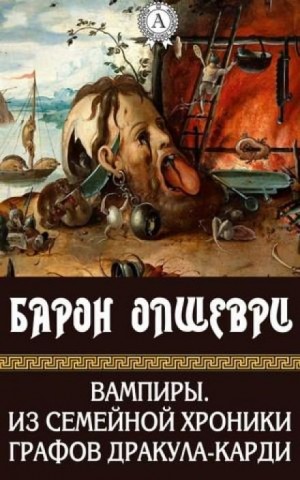 Барон Олшеври - Вампиры. Из семейной хроники графов Дракула-Карди