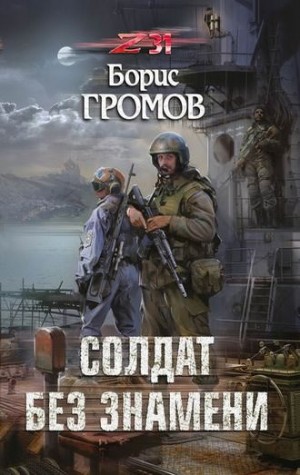 Борис Громов - Александр Татаринов-1. Солдат без знамени