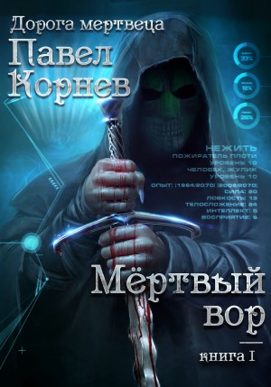 Павел Корнев - Мертвый вор