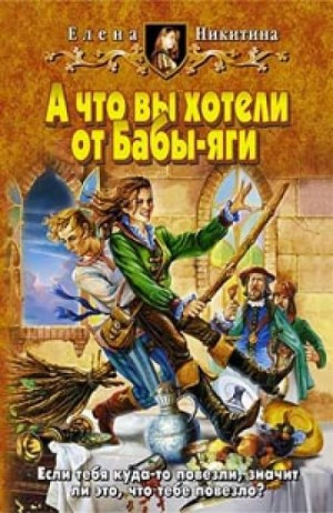 Елена Никитина - Баба-яга Бессмертная: 1. А что вы хотели от Бабы-яги